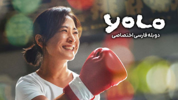 پوستر فقط یکبار زندگی می‌کنی