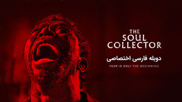 پوستر هشت: داستان ترسناک آفریقای جنوبی