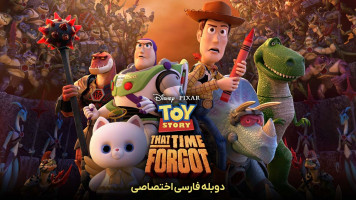 پوستر داستان اسباب بازی: دوران فراموش شده