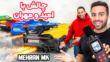 پوستر چالش با امید و مهران - مهران‌ ام‌کی