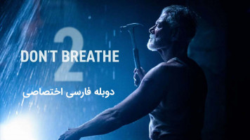 پوستر نفس نکش 2