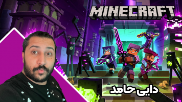 پوستر استریم ماینکرفت: مدرسه شائولین 1 - دایی حامد