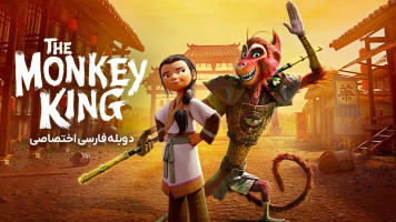 پوستر شاه میمون