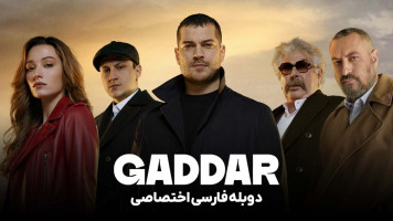 پوستر بی رحم