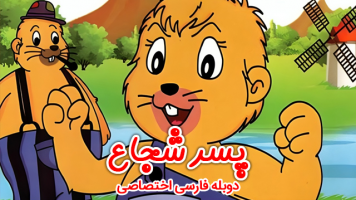 پوستر پسر شجاع