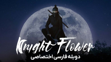 پوستر شکوفه شب