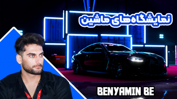 پوستر نمایشگاه‌های ماشین - بنیامین بی‌ای