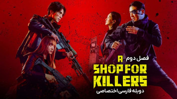 پوستر فروشگاهی برای قاتلان