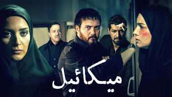 پوستر میکائیل