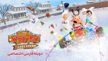 پوستر خاطرات یک بچه چلمن: آخرین فرصت