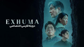 پوستر نبش قبر