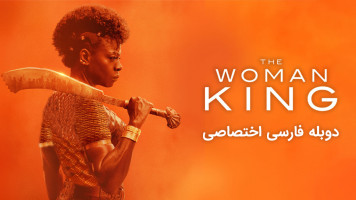 پوستر پادشاه زن