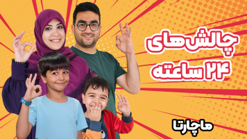 پوستر چالش‌های 24 ساعته ماچارتا