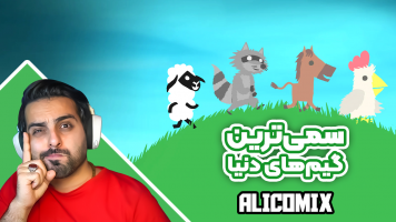 پوستر استریم سمی‌ترین گیم‌های دنیا - علی کامیکس