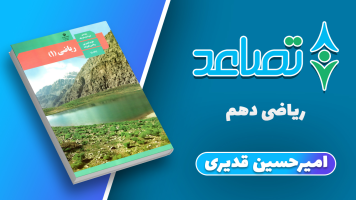 پوستر حل تمرین ریاضی دهم - امیرحسین قدیری