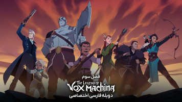 پوستر افسانه واکس ماکینا