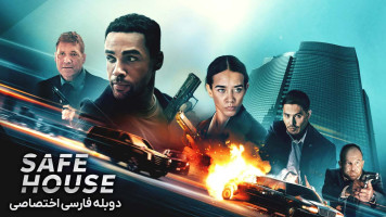 پوستر خانه امن