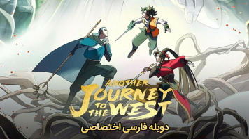 پوستر سفر دیگر به غرب