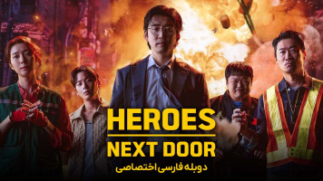 پوستر قهرمانان محله