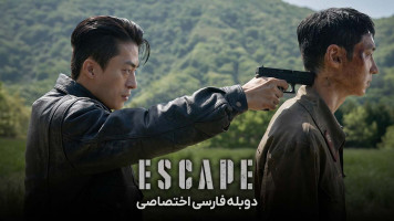 پوستر فرار