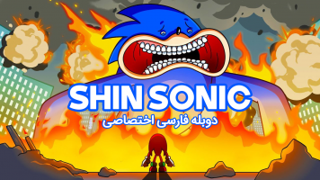 پوستر سونیک قهرمان