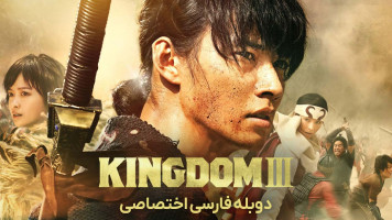 پوستر پادشاهی 3