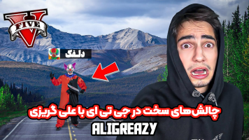 پوستر استریم جی‌تی‌ای 5: چالش‌های سخت - علی گریزی