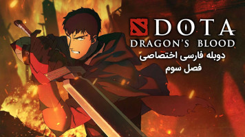 پوستر دوتا: خون اژدها