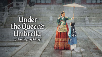 پوستر چتر ملکه