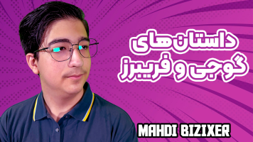 پوستر داستان‌های گوجی و فریبرز با مهدی بیزیکسر