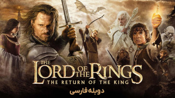 پوستر ارباب حلقه ها: بازگشت پادشاه