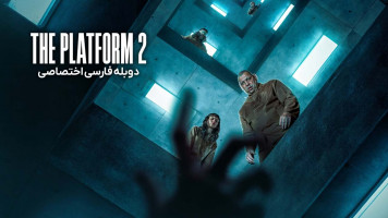 پوستر پلتفرم 2