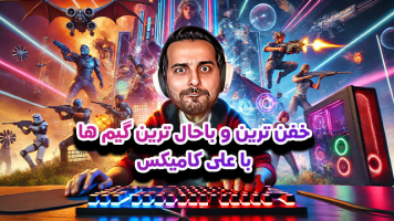 پوستر استریم خفن‌ترین‌ها و باحال‌ترین گیم‌ها - علی کامیکس