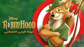 پوستر رابین هود