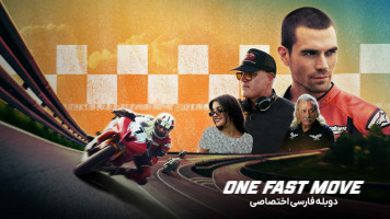 پوستر یک حرکت سریع
