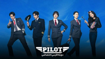 پوستر خلبان