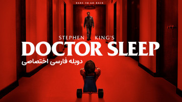 پوستر دکتر اسلیپ