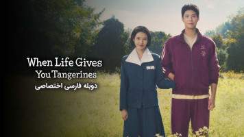 پوستر وقتی زندگی به تو نارنگی می دهد