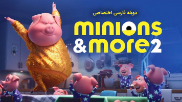 پوستر مینیون ها و بیشتر 2