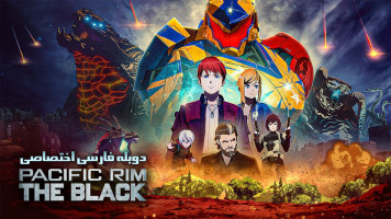 پوستر حاشیه اقیانوس آرام: سیاه