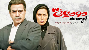پوستر مومیایی 3