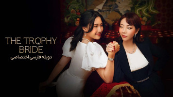 پوستر عروس نمایشی