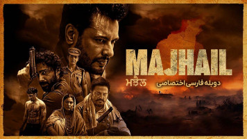 پوستر ماجهیل