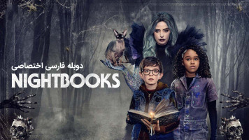 پوستر کتاب های شبانه