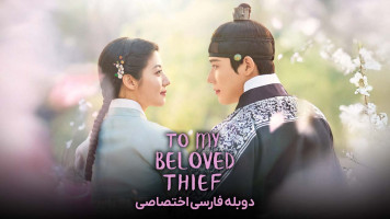 پوستر برای دزد عزیزم