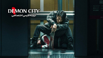 پوستر شهر شیاطین