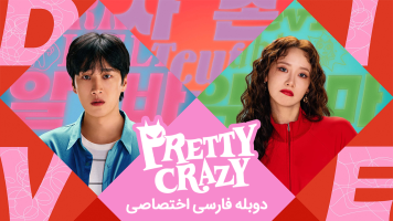 پوستر دیوانه جذاب