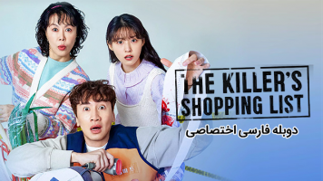 پوستر لیست خرید قاتل