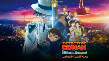 پوستر کارآگاه کانن: پنتاگرام میلیون دلاری