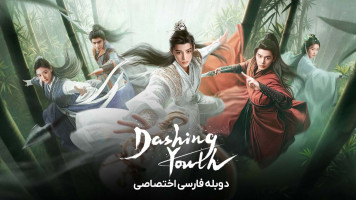 پوستر جوانان پرشور